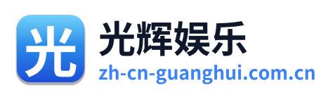 光辉娱乐